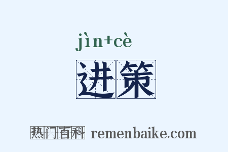 进策是什么意思的图片